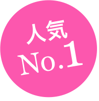 人気No.1