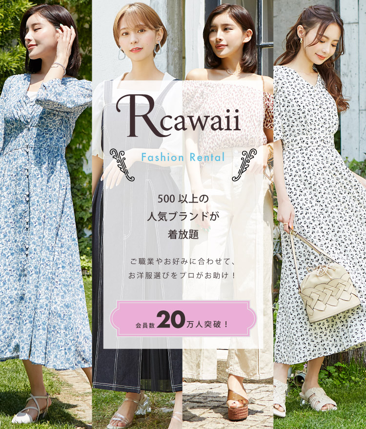公式 洋服レンタルのrcawaii アールカワイイ スタイリストがコーデする借り放題のファッションレンタル満足度no 1サービス 公式 洋服レンタルのrcawaii アールカワイイ スタイリストがコーデする借り放題のファッションレンタル満足度no 1サービス