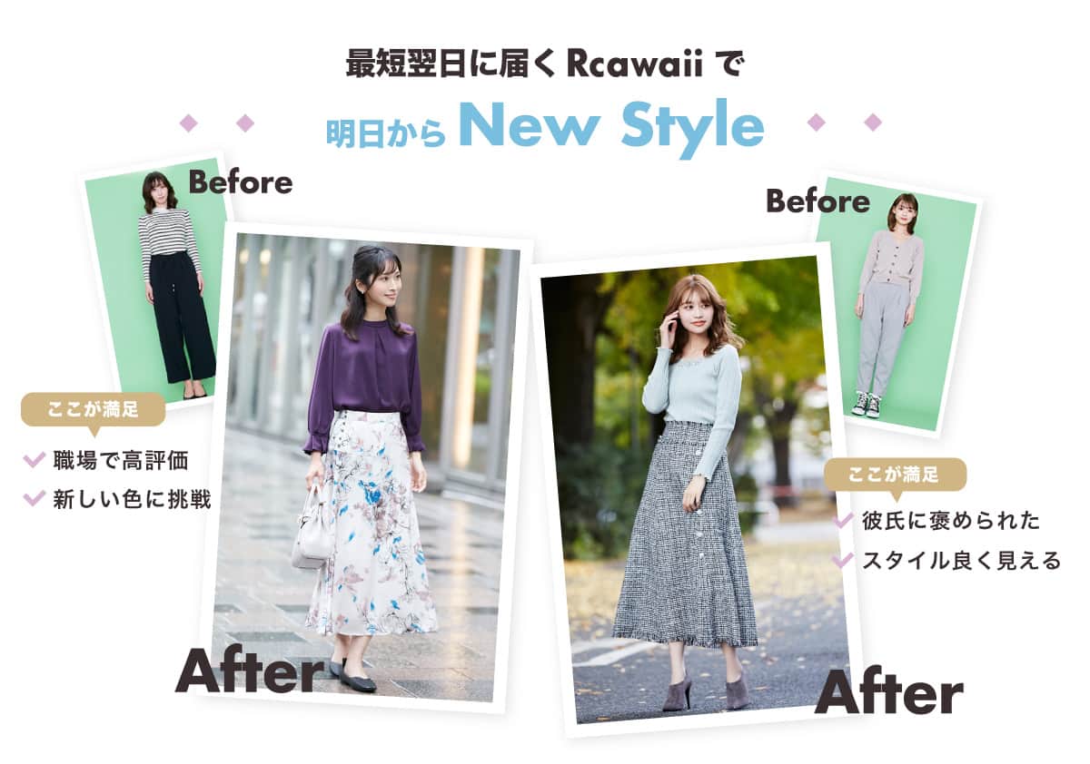 Rcawaiiの洋服レンタルで明日から可愛く変身