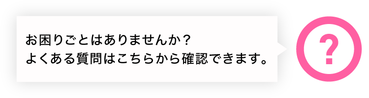 よくある質問