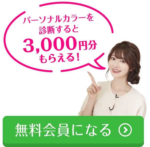 無料パーソナルカラー診断で3,000円分もらえる