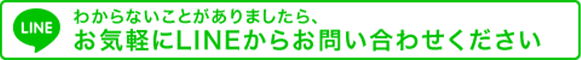 わからないことがありましたら、お気軽にLINEからお問い合わせください♪