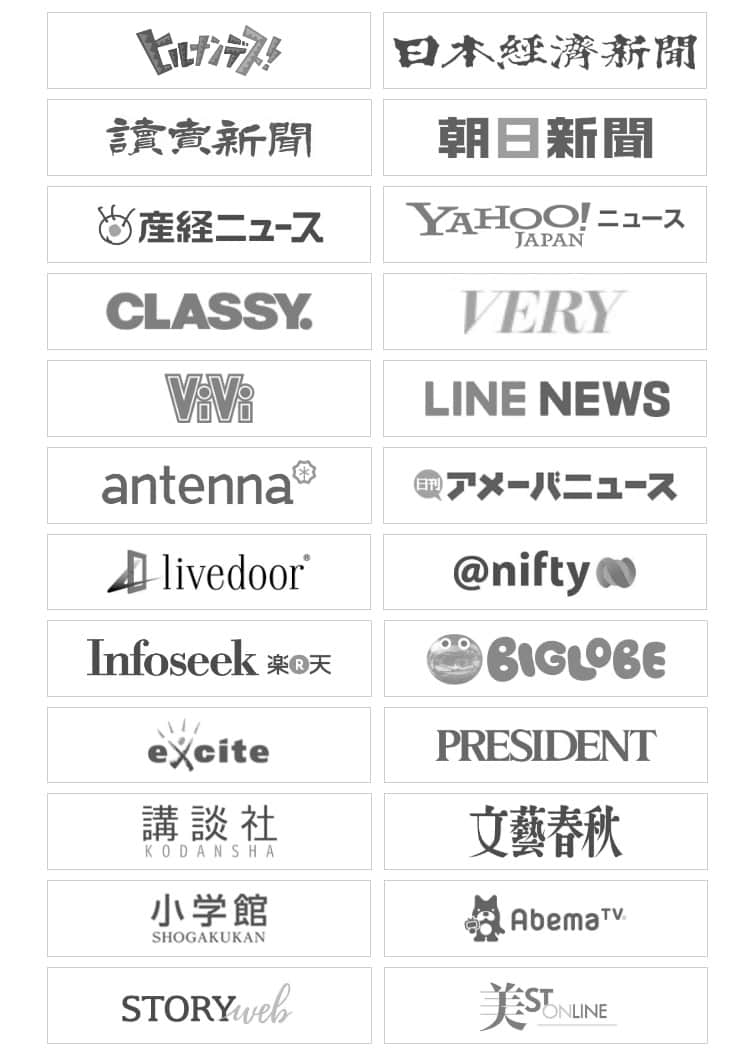 ヒルナンデス,日本経済新聞,読売新聞,朝日新聞,産経ニュース,YAHOO!JAPANニュース,CLASSY,VERY,ViVi,LINE NEWS,antenna,アメーバニュース,livedoor,@nifty,Infoseek,BIGLOBE,excite,PRESIDENT,講談社,文藝春秋,小学館,AmebaTV,STORYweb,美ST ONLINE