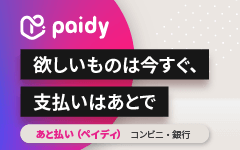 ペイディあと払いがご利用いただけます