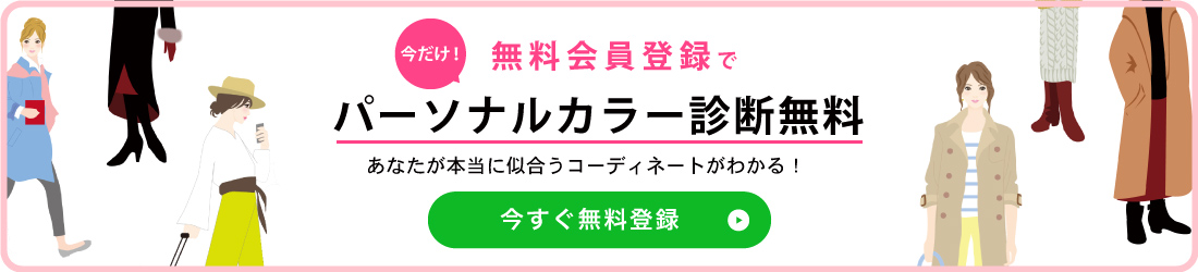 無料！パーソナルカラー診断