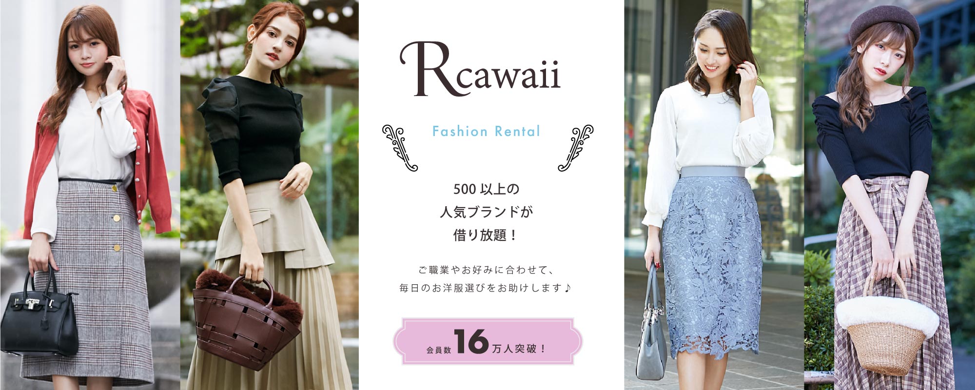 公式 洋服レンタルのrcawaii アールカワイイ スタイリストがコーデする借り放題のファッションレンタル満足度no 1サービス