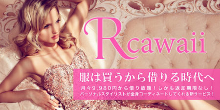 Rcawaii_月々9,980円で借り放題