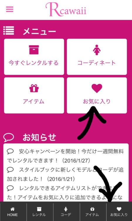 「♡」を付けたアイテムは「お気に入り」から確認!