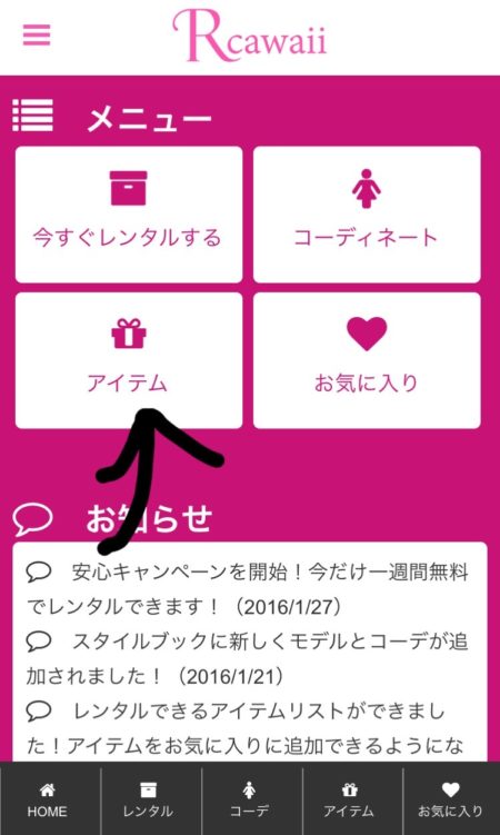 「アイテム」をクリック!