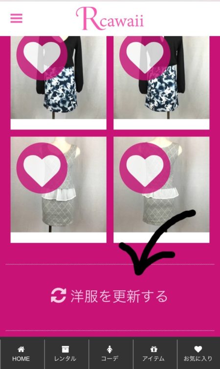 「洋服を更新する」をタッチ!「♡」はいくつでも付けられるよ!!