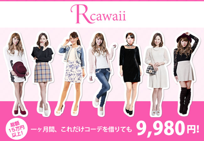 プレスリリース 国内初 人気ブランド洋服がレンタルし放題 返却期限なしでスタイリストが何度でもコーディネートしてくれる Rcawaii アールカワイイ が一週間無料で3着借りられるオープニングキャンペーンを開始 Rcawaii プレスリリース 国内初 人気ブランド洋服がレンタルし放題 返却期限なしでスタイリストが何度でもコーディネートしてくれる Rcawaii アールカワイイ が一週間無料で3着借りられるオープニングキャンペーンを開始 Rcawaii