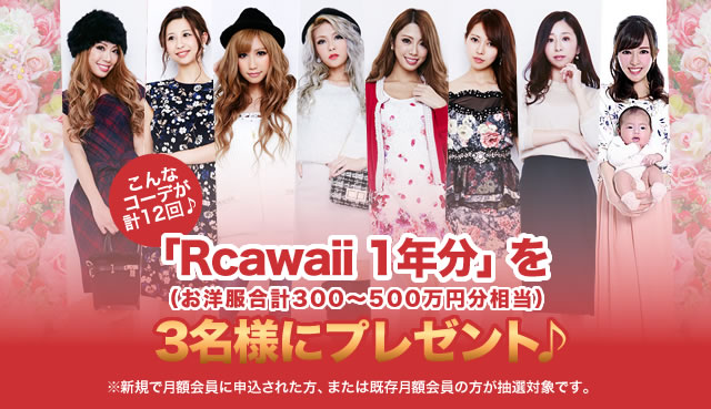 Rcawaii 1周年記念プレゼントキャンペーン カワイイお洋服が借り放題できる新感覚ファッション