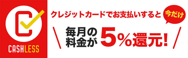 クレジットカードでお支払いすると毎月の料金が5%還元!