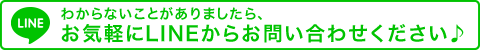 わからないことがありましたら、お気軽にLINEからお問い合わせください♪