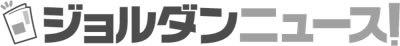 ジョルダンニュース！