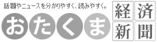 おたくま経済新聞