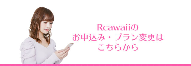 Rawaiiのお申込み・プラン変更はこちらから