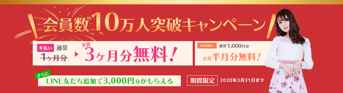 増税後&会員数7万人突破キャンペーン実施中!