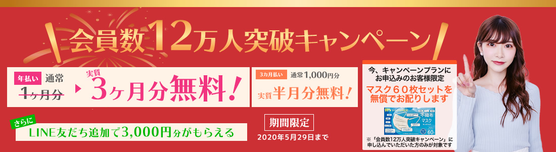 増税後&会員数12万人突破キャンペーン実施中!