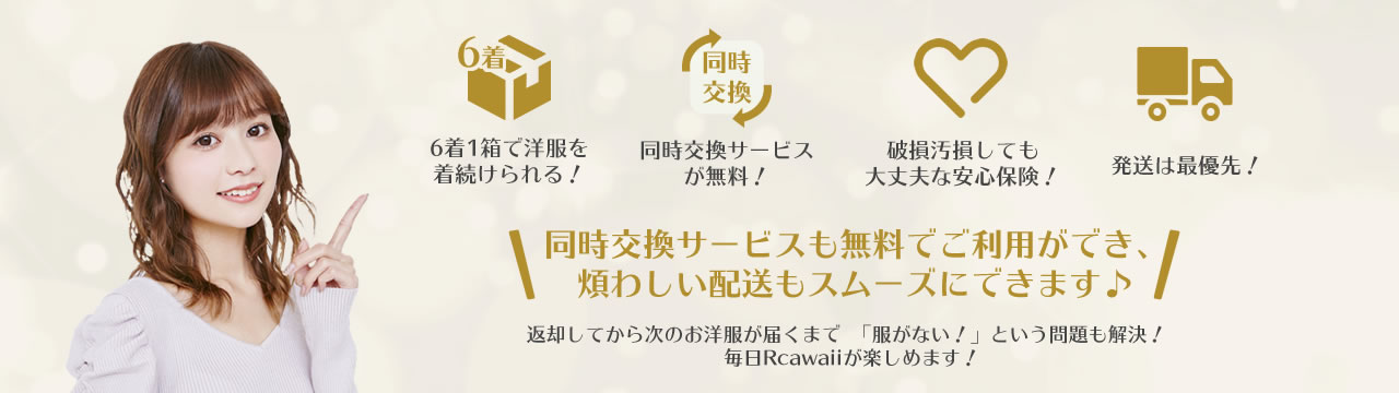 シルバープランなら同時交換サービスも無料でご利用ができ、煩わしい配送もスムーズにできます♪