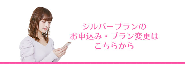 シルバープランのお申込み・プラン変更はこちらから