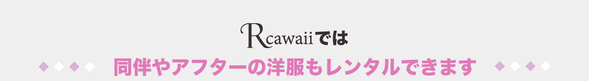 Rcawaiiでは同伴やアフターの服装もレンタルできます