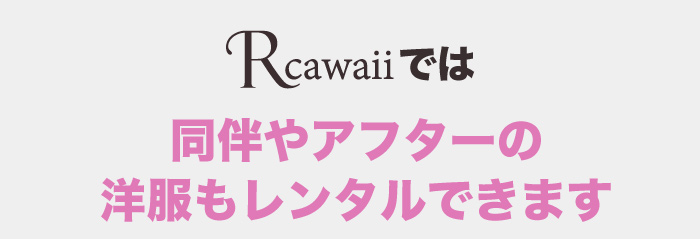 Rcawaiiでは同伴やアフターの服装もレンタルできます