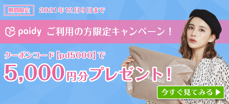 paidyご利用の方限定！クーポンコード【pd5000】で5,000円分のポイントプレゼント