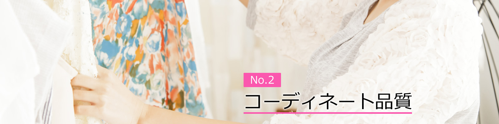 コーディネート品質